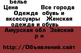 Белье Agent Provocateur › Цена ­ 3 000 - Все города Одежда, обувь и аксессуары » Женская одежда и обувь   . Амурская обл.,Зейский р-н